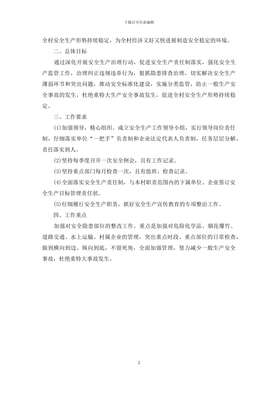 村委会安全工作计划_第2页