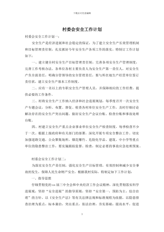 村委会安全工作计划