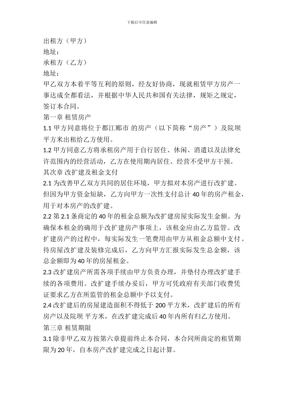 村委会房屋出租合同范本_第2页