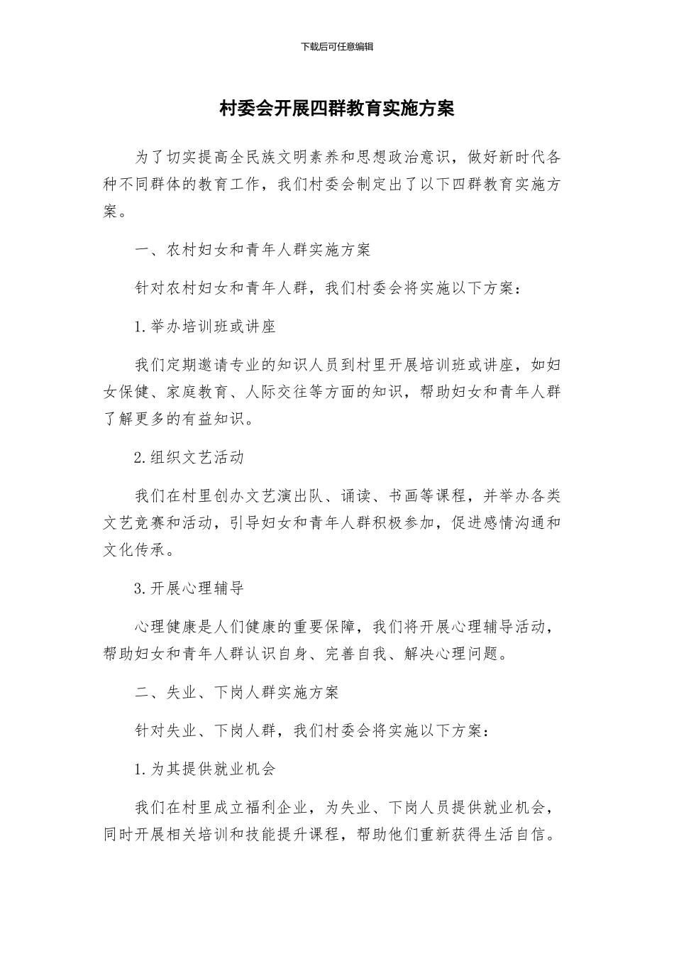 村委会开展四群教育实施方案_第1页