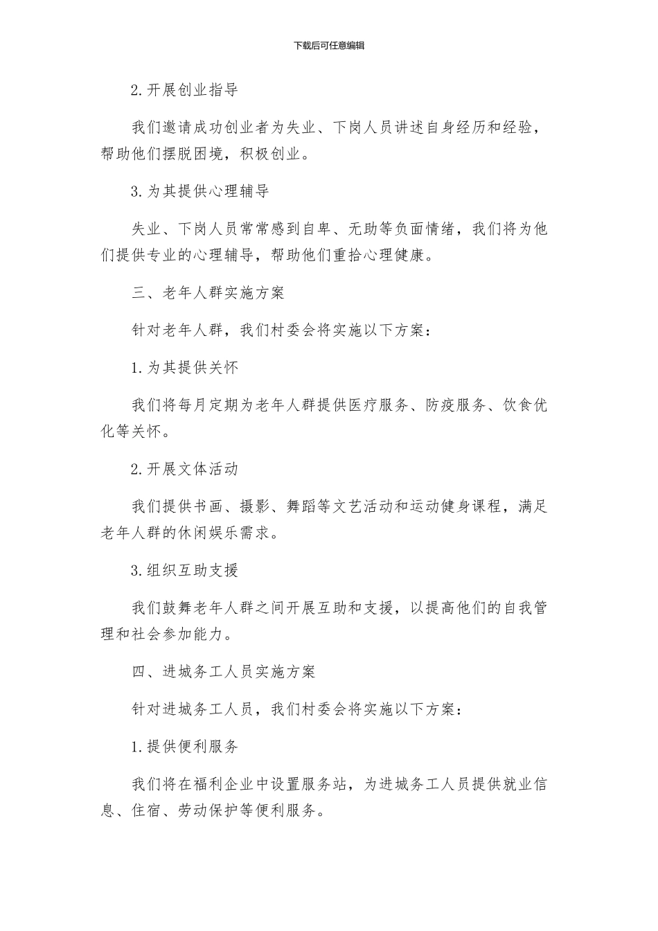 村委会开展四群教育实施方案_第2页