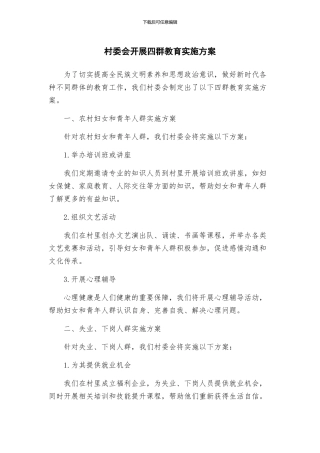 村委会开展四群教育实施方案