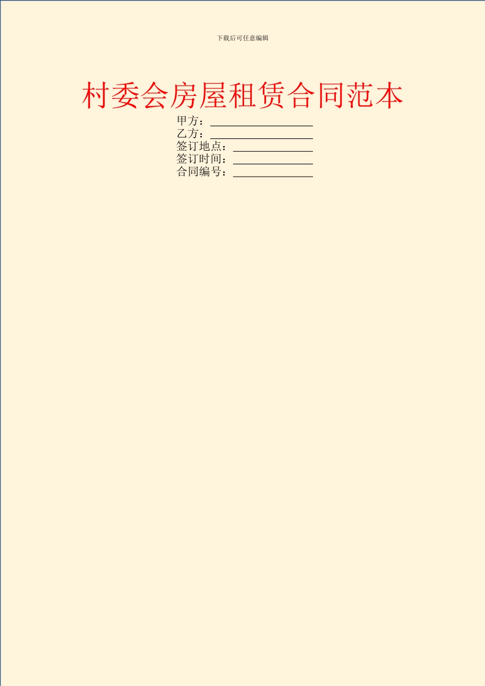 村委会房屋租赁合同范本_第1页