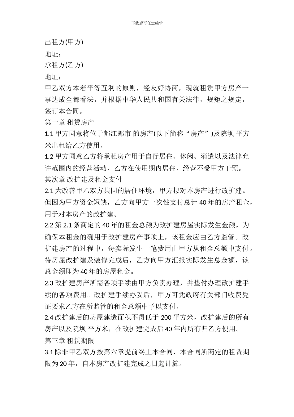 村委会房屋租赁合同范本_第2页