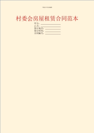 村委会房屋租赁合同范本