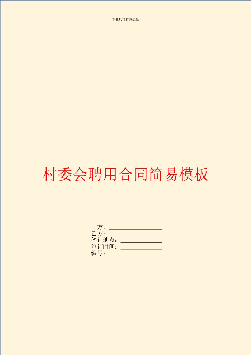 村委会聘用合同简易模板_第1页