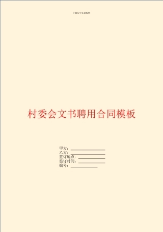 村委会文书聘用合同模板
