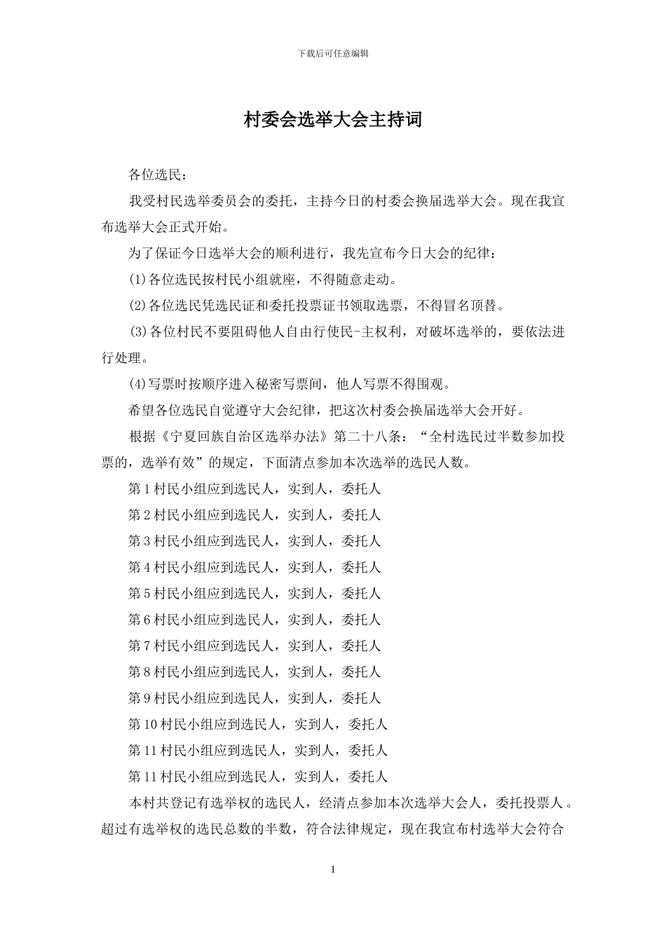 村委会选举大会主持词_第1页