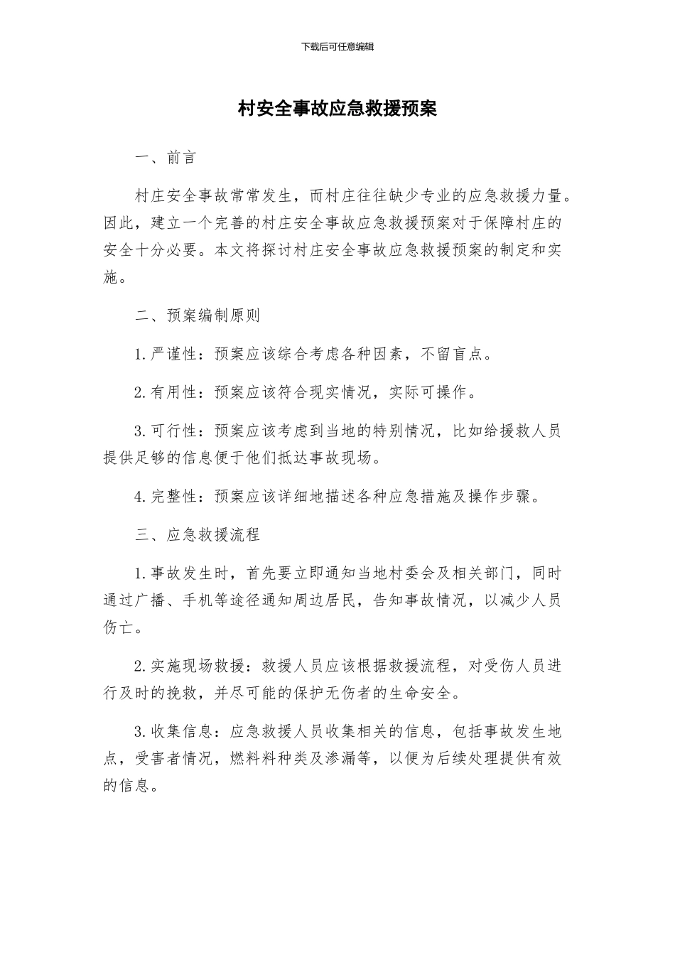 村安全事故应急救援预案_第1页