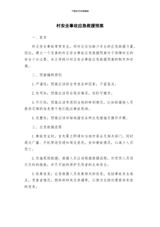村安全事故应急救援预案