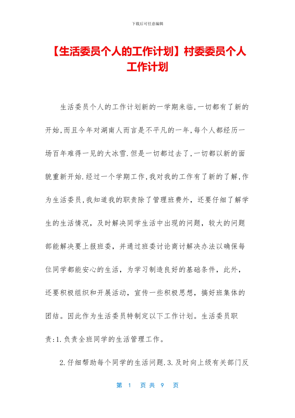 村委委员个人工作计划_第1页