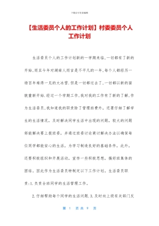 村委委员个人工作计划