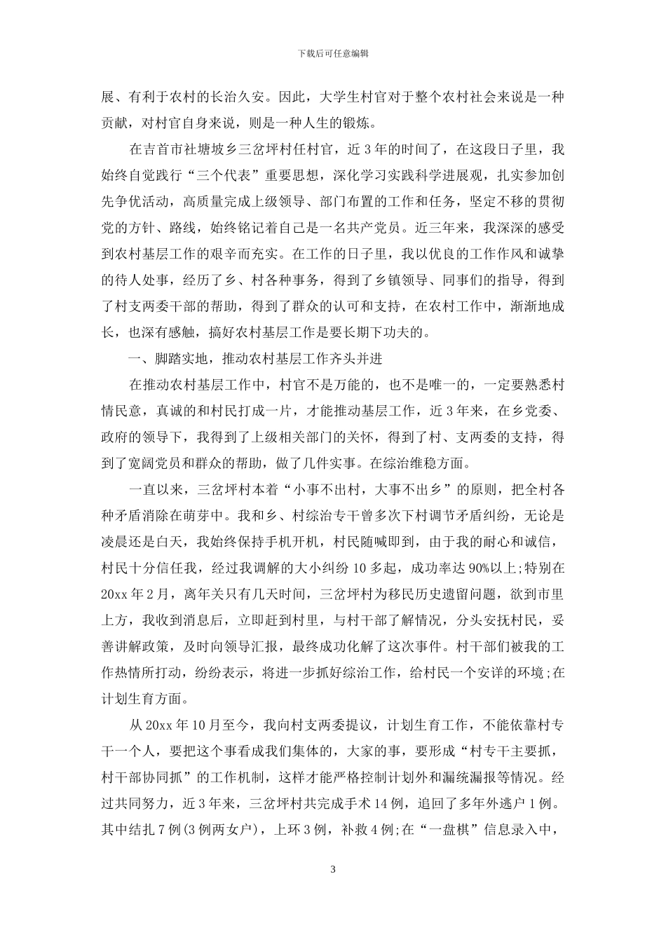 村官2024年度个人总结_第3页