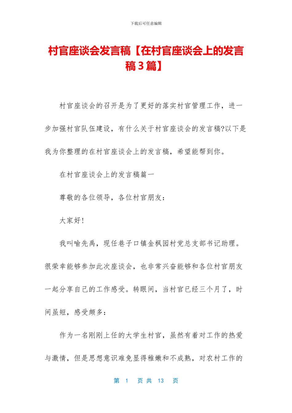 村官座谈会发言稿_第1页