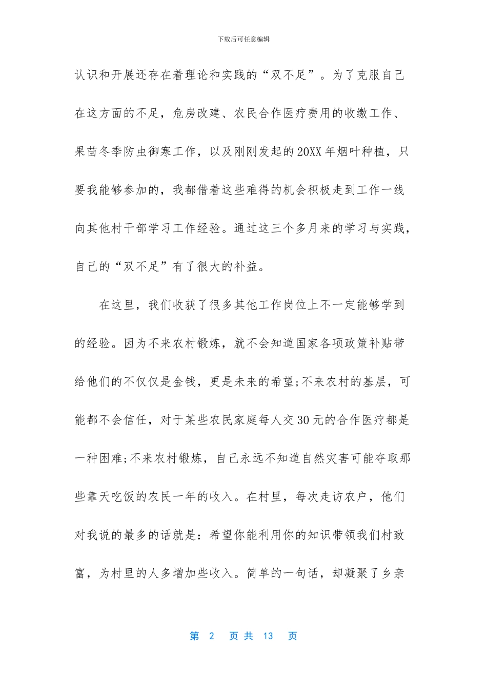 村官座谈会发言稿_第2页