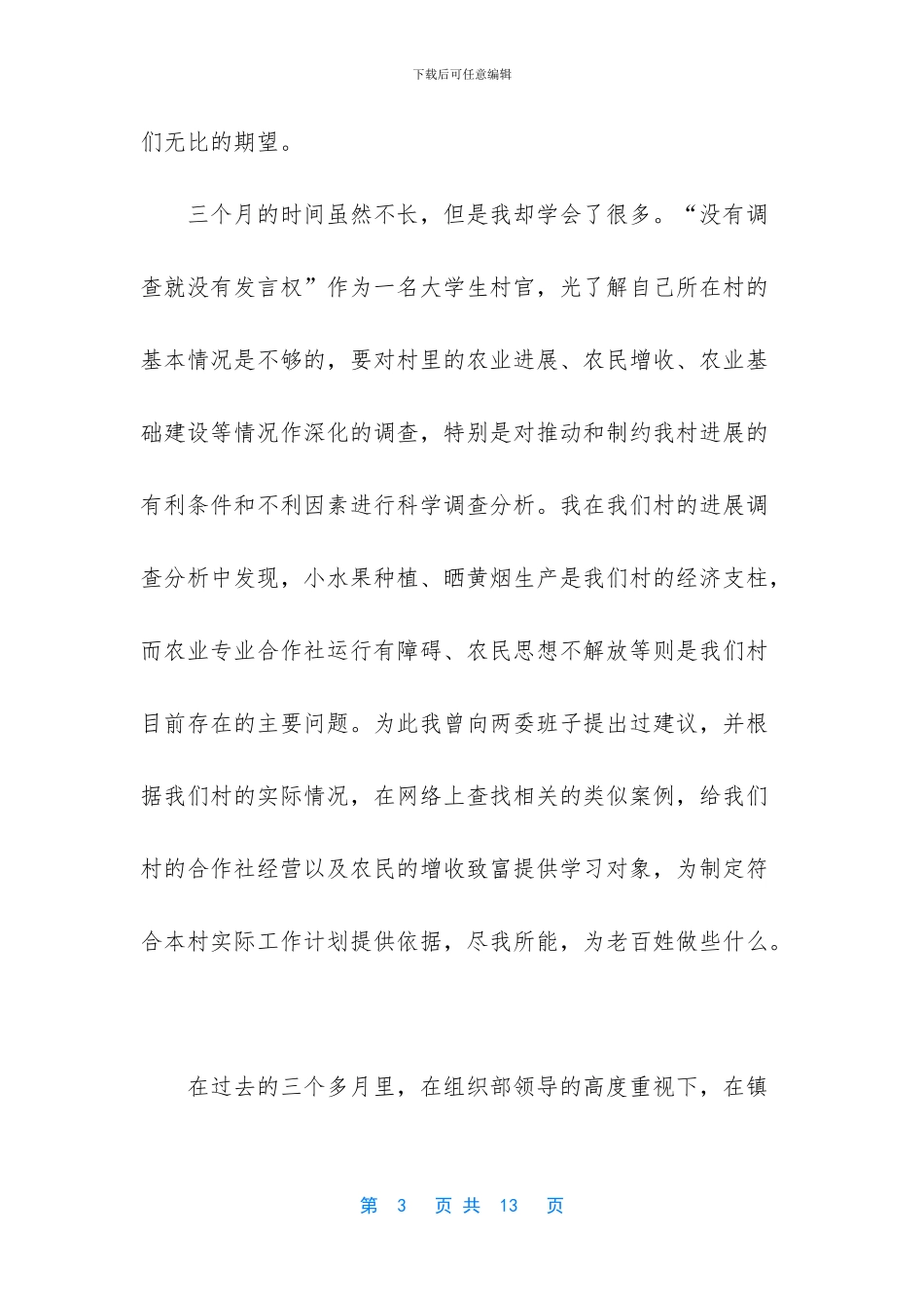 村官座谈会发言稿_第3页