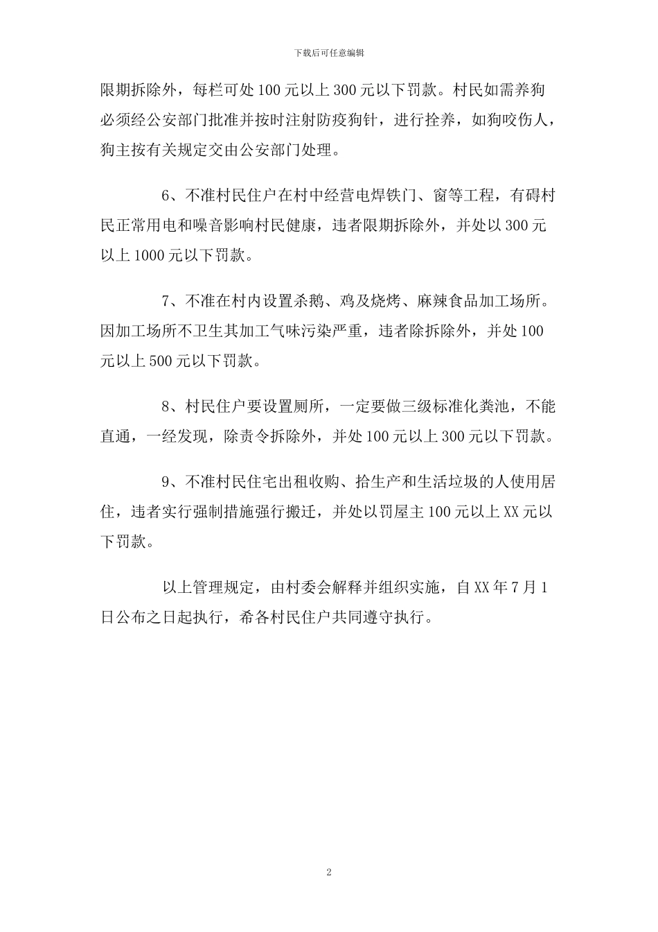 村容和环境卫生管理规定_第2页