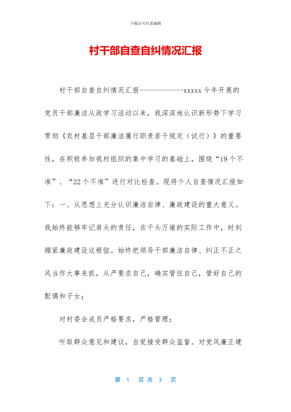 村干部自查自纠情况汇报_第1页