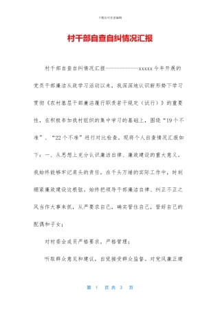 村干部自查自纠情况汇报