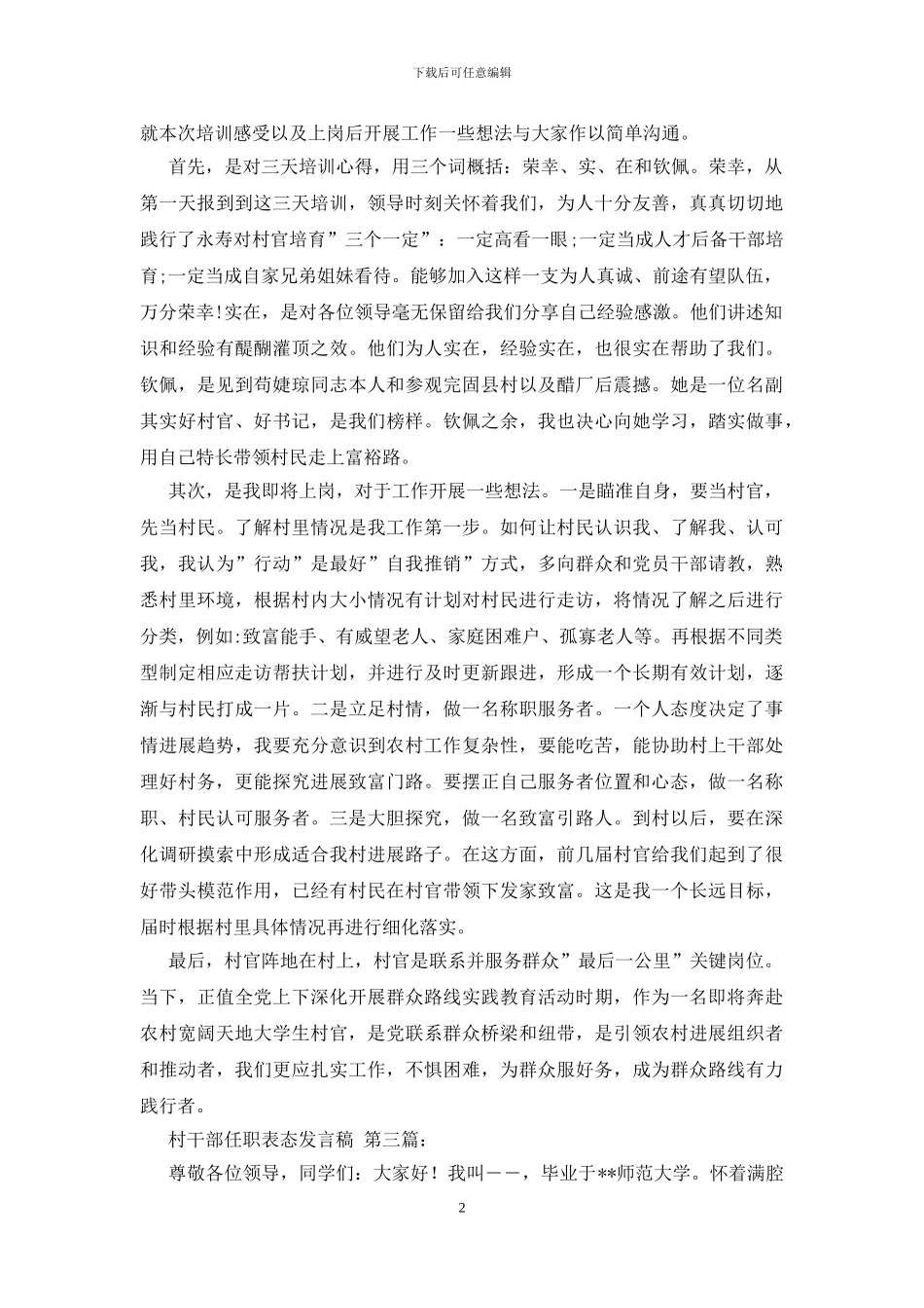 村干部任职表态发言稿_第2页