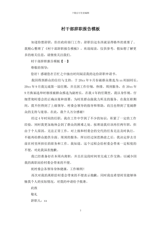 村干部辞职报告模板