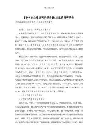 村庄建设调研报告
