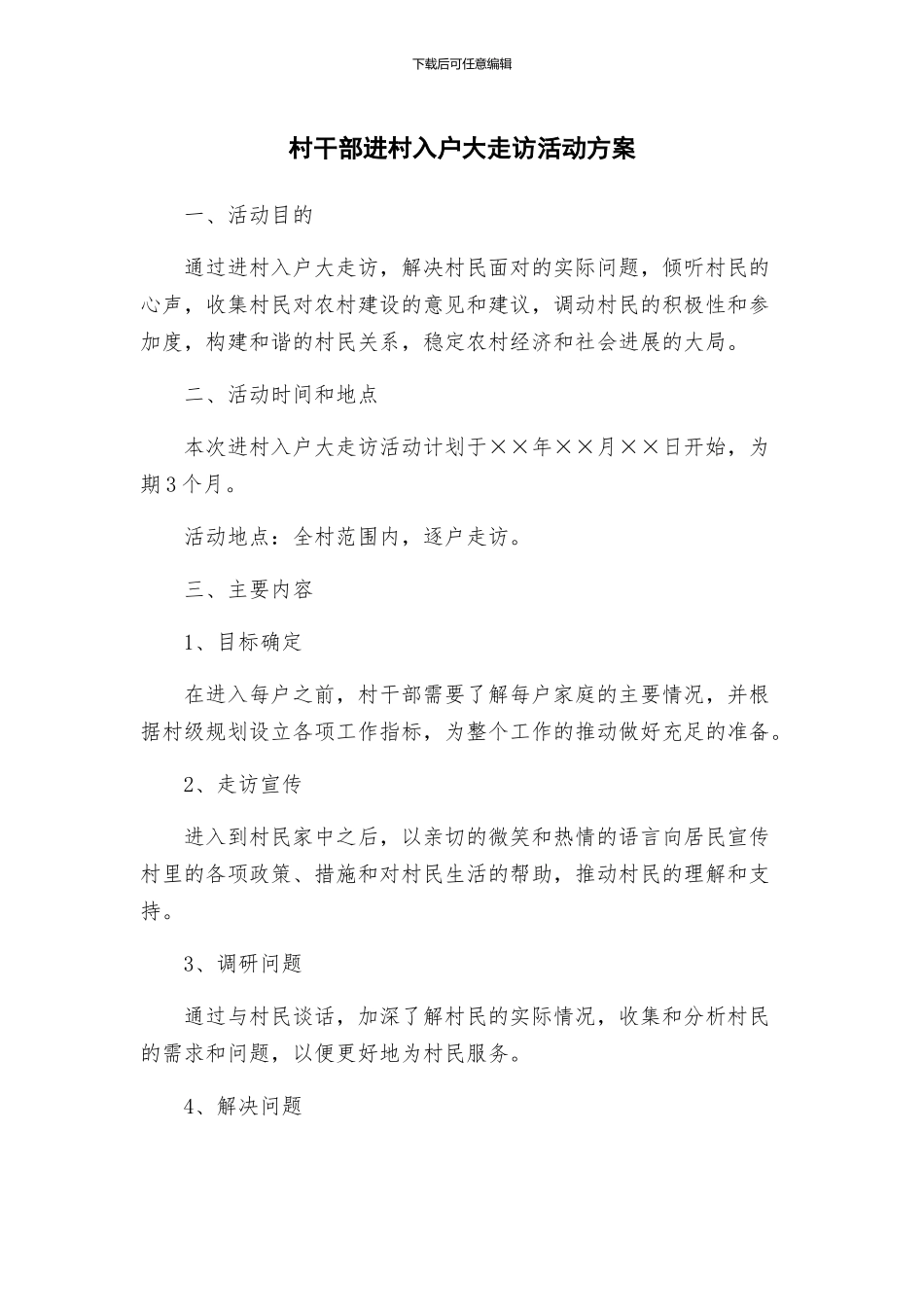 村干部进村入户大走访活动方案_第1页