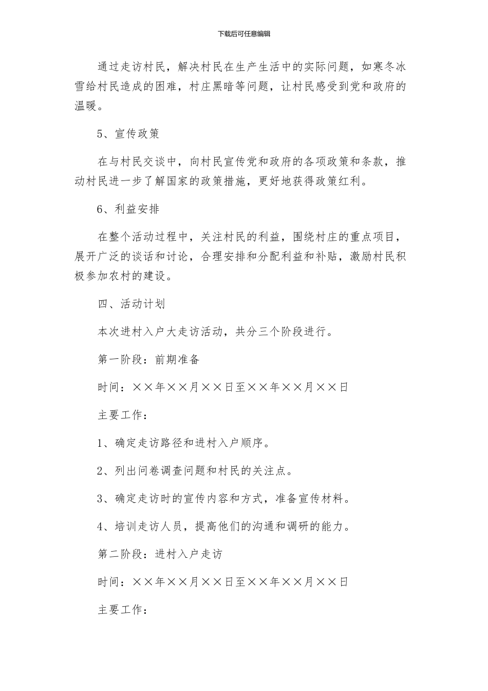 村干部进村入户大走访活动方案_第2页