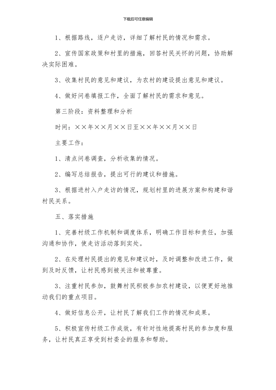 村干部进村入户大走访活动方案_第3页