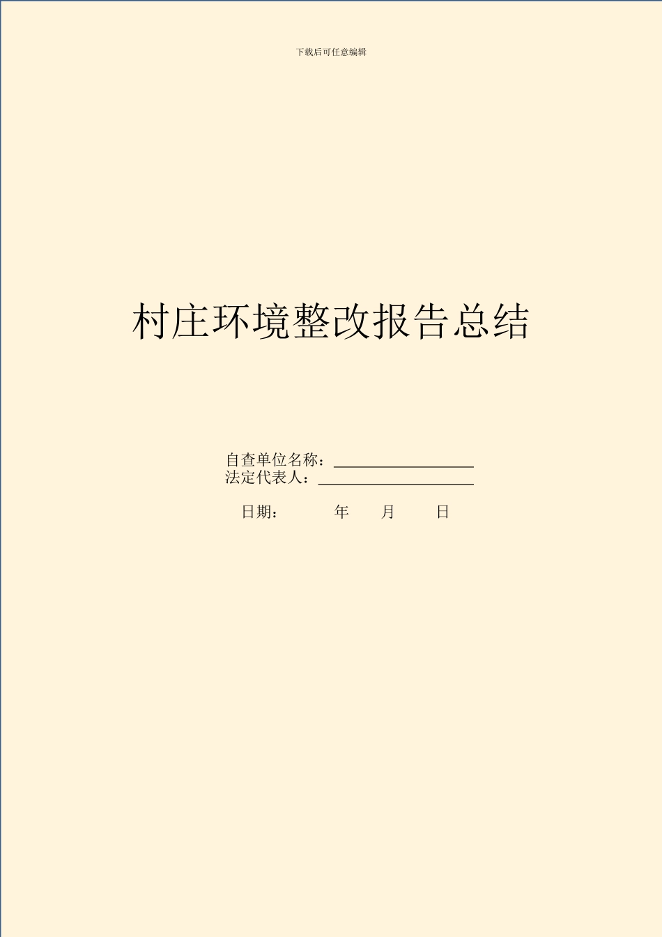 村庄环境整改报告总结_第1页