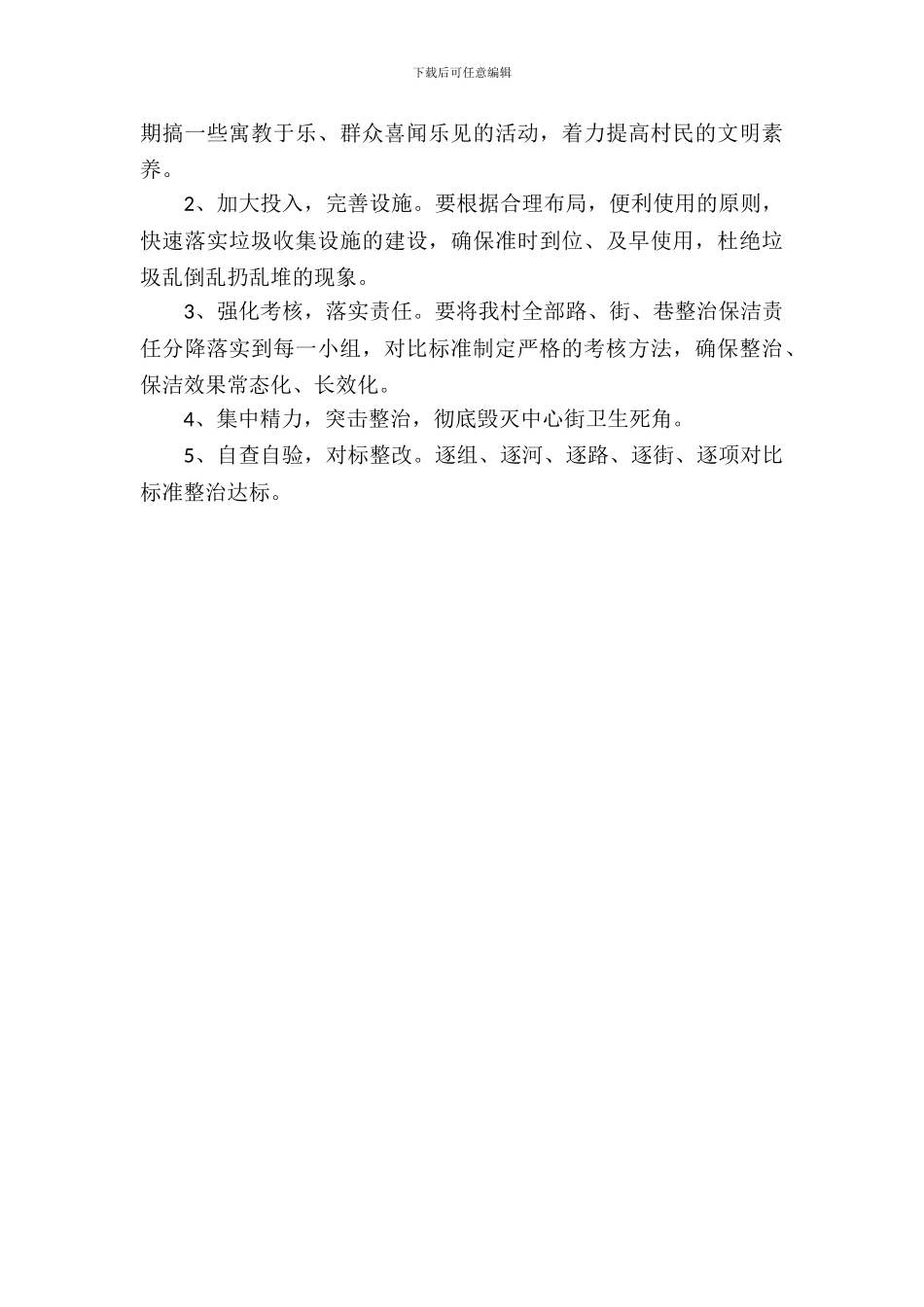 村庄环境整改报告总结_第3页