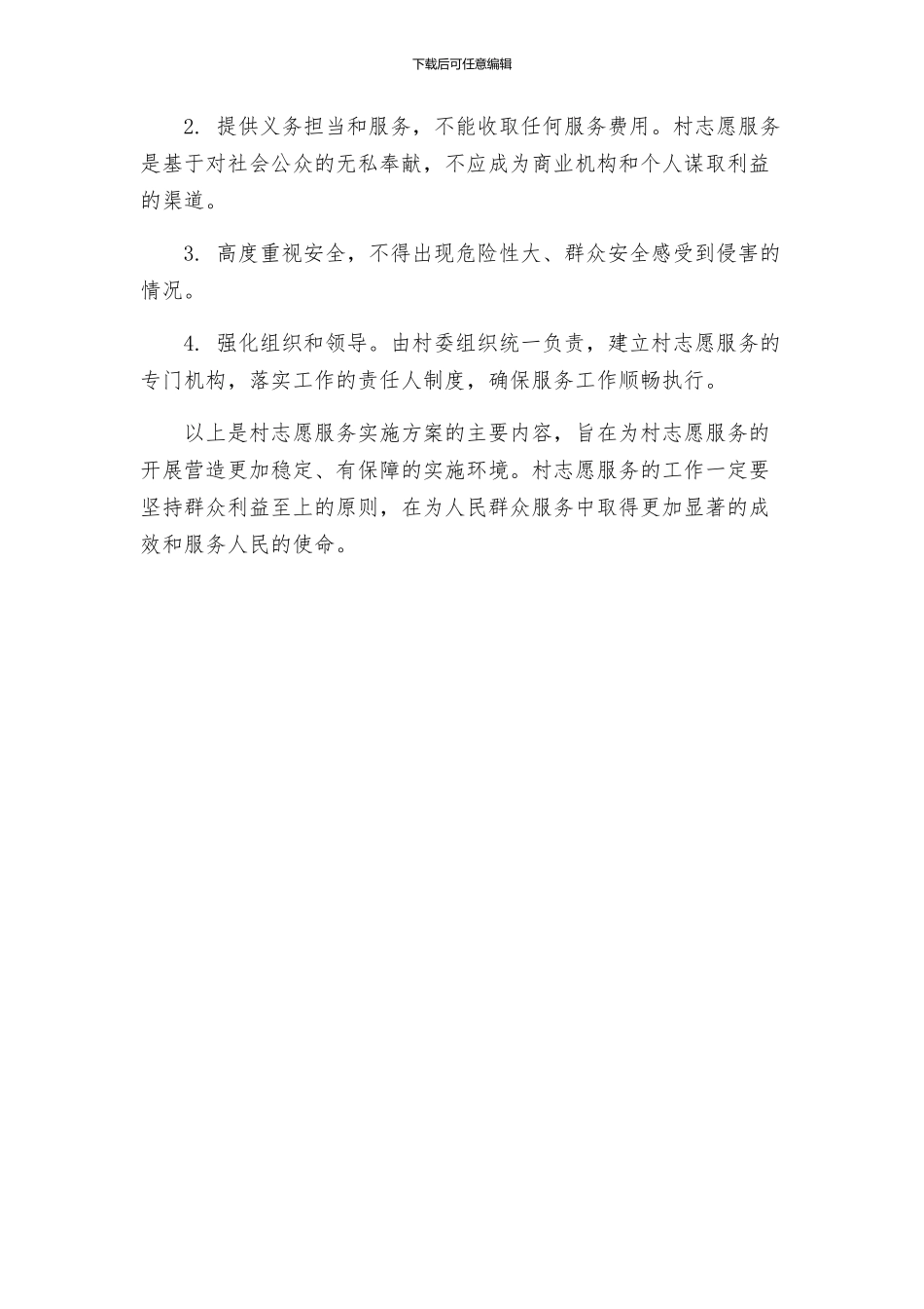 村志愿服务实施方案_第2页