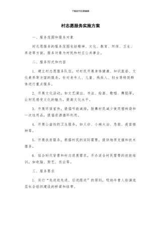 村志愿服务实施方案