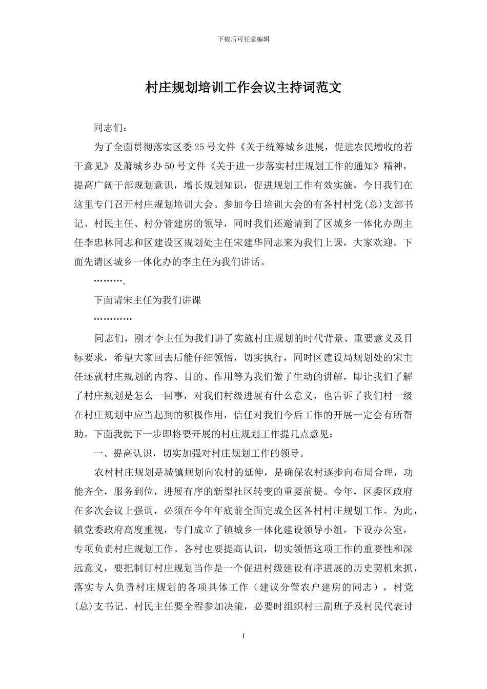 村庄规划培训工作会议主持词范文_第1页