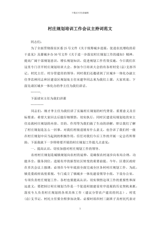 村庄规划培训工作会议主持词范文