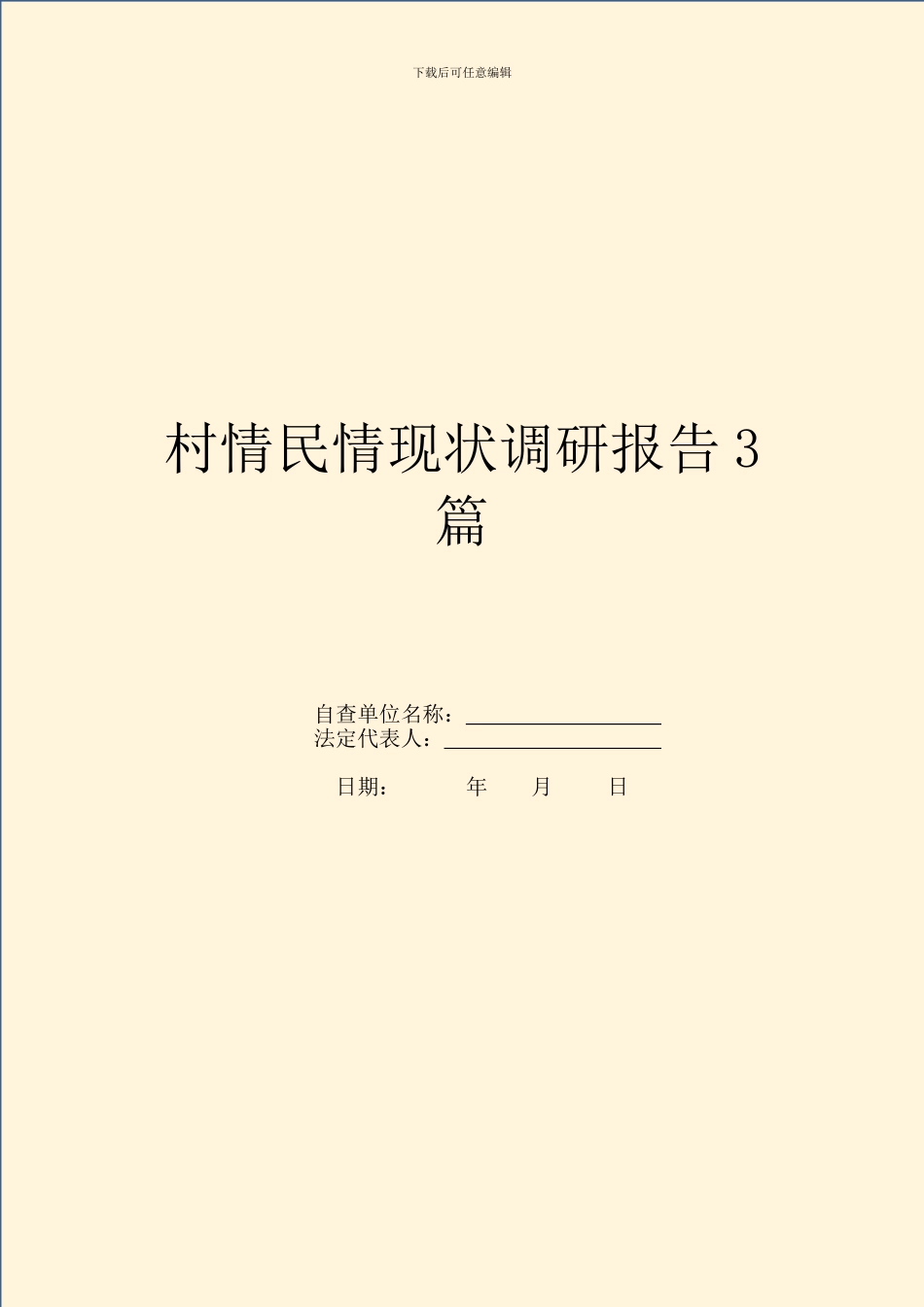 村情民情现状调研报告3篇_第1页