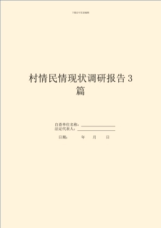 村情民情现状调研报告3篇