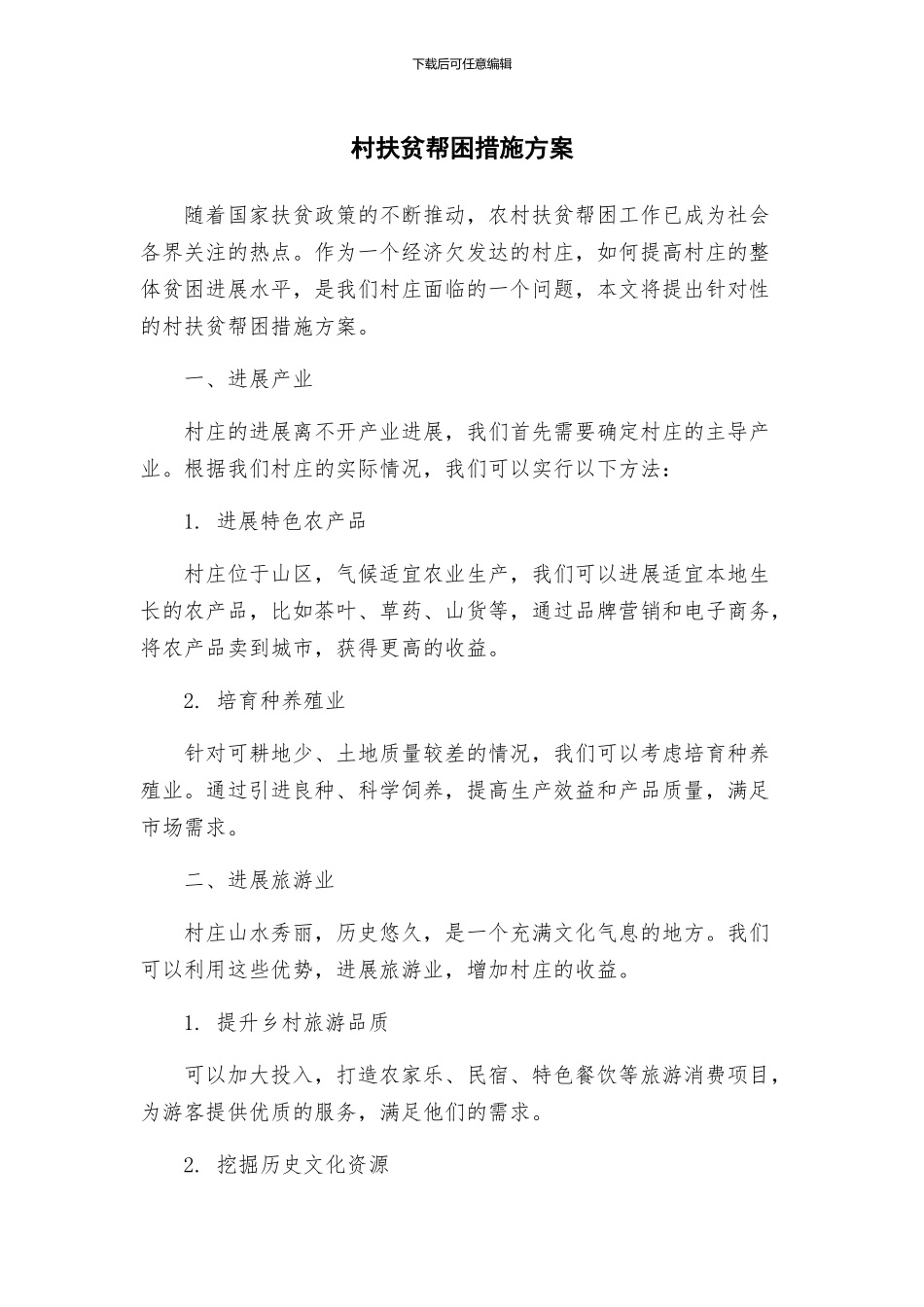 村扶贫帮困措施方案_第1页