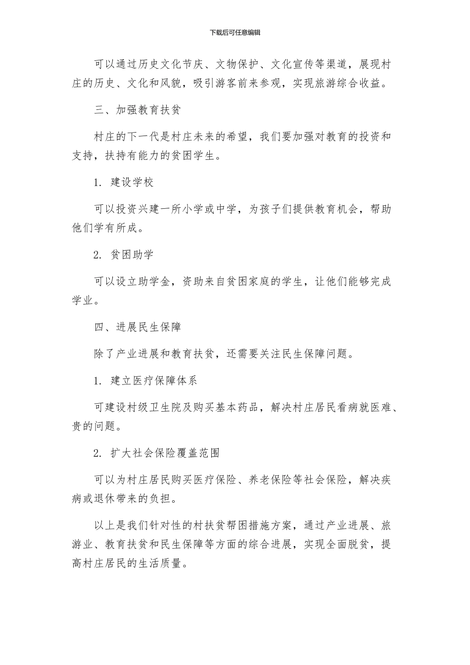 村扶贫帮困措施方案_第2页