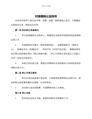 村房屋转让合同书