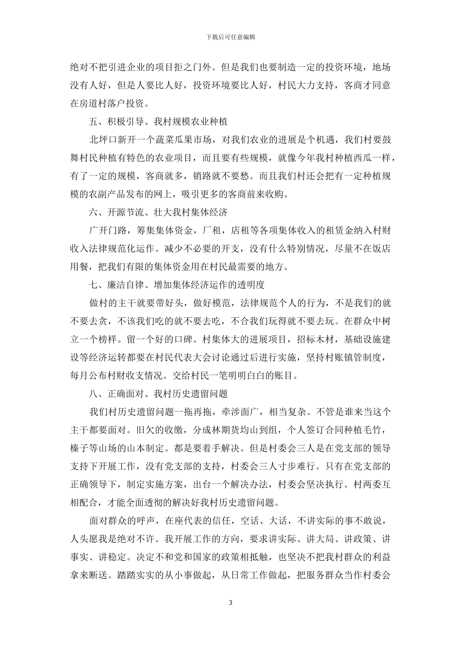 村支委竞职演讲稿_第3页