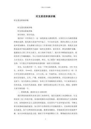 村支委竞职演讲稿