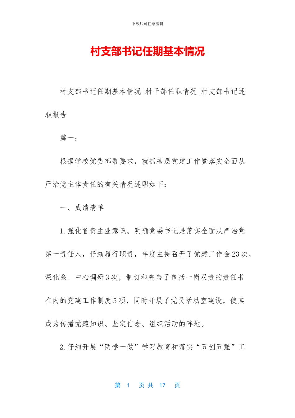 村支部书记任期基本情况_第1页