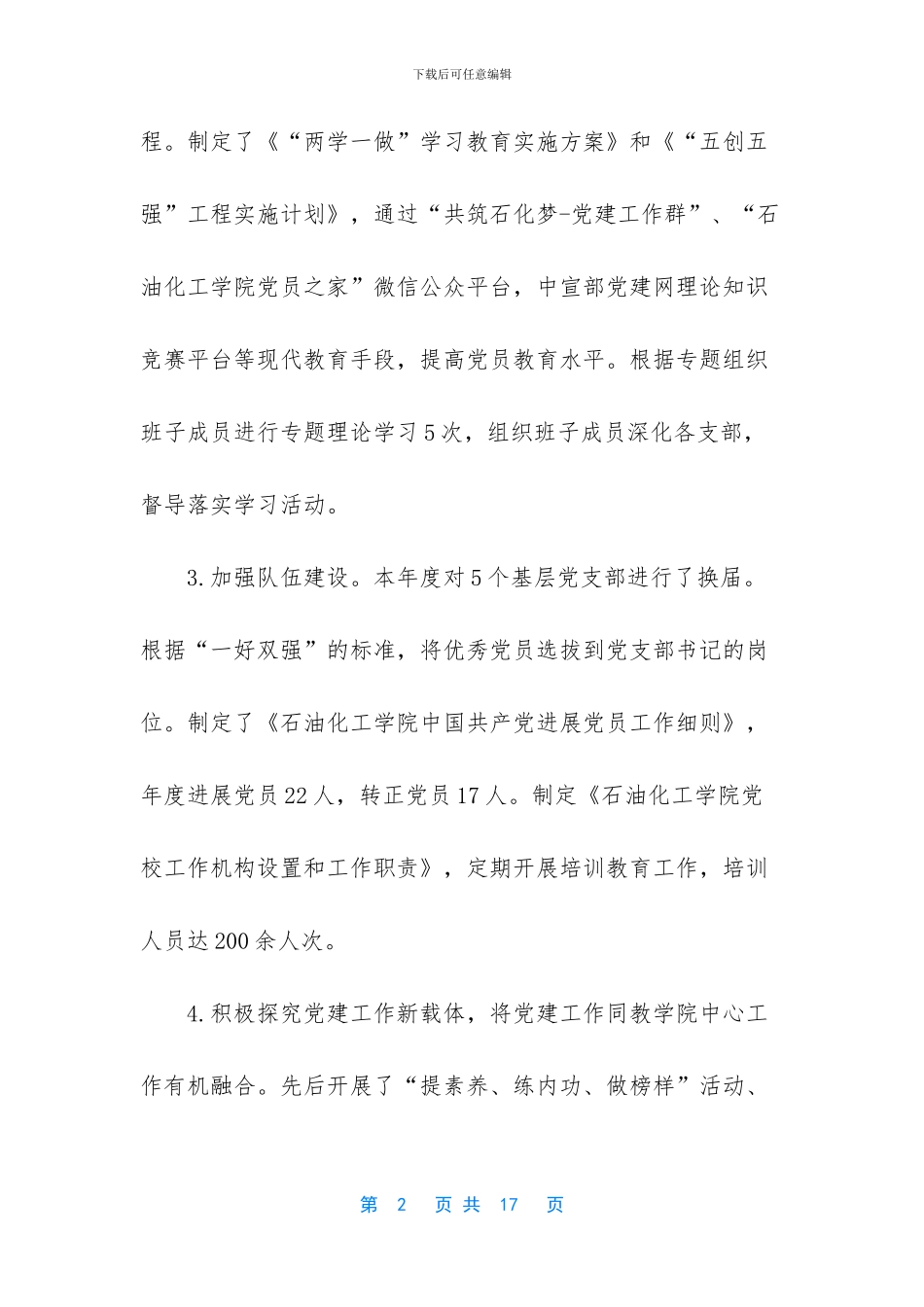 村支部书记任期基本情况_第2页