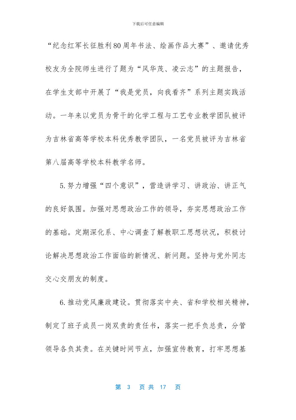 村支部书记任期基本情况_第3页