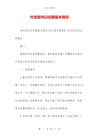 村支部书记任期基本情况