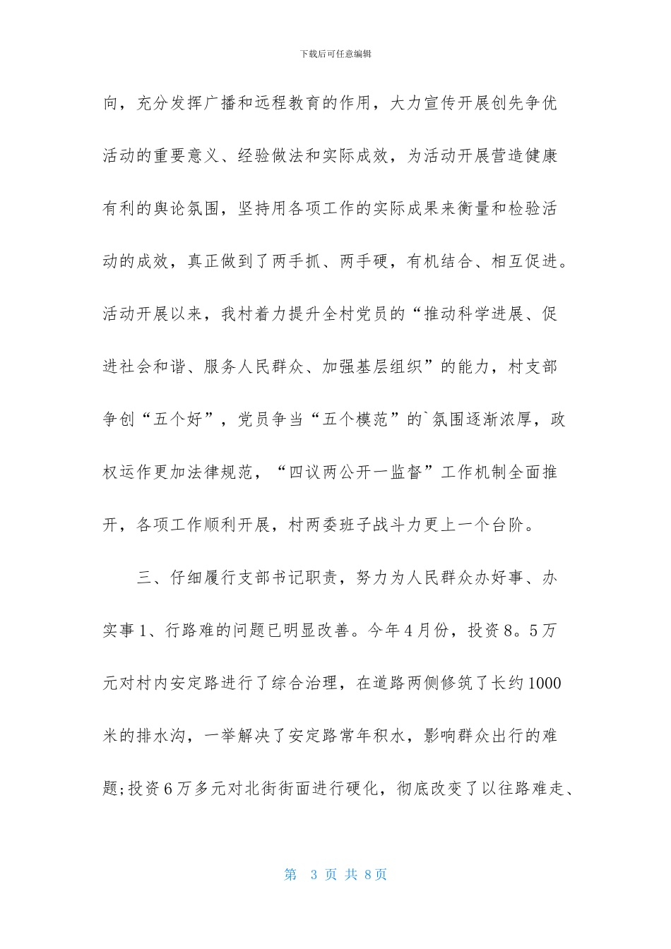 村支部书记述职报告范例_第3页