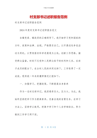 村支部书记述职报告范例