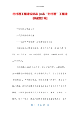 村村通工程建设标准