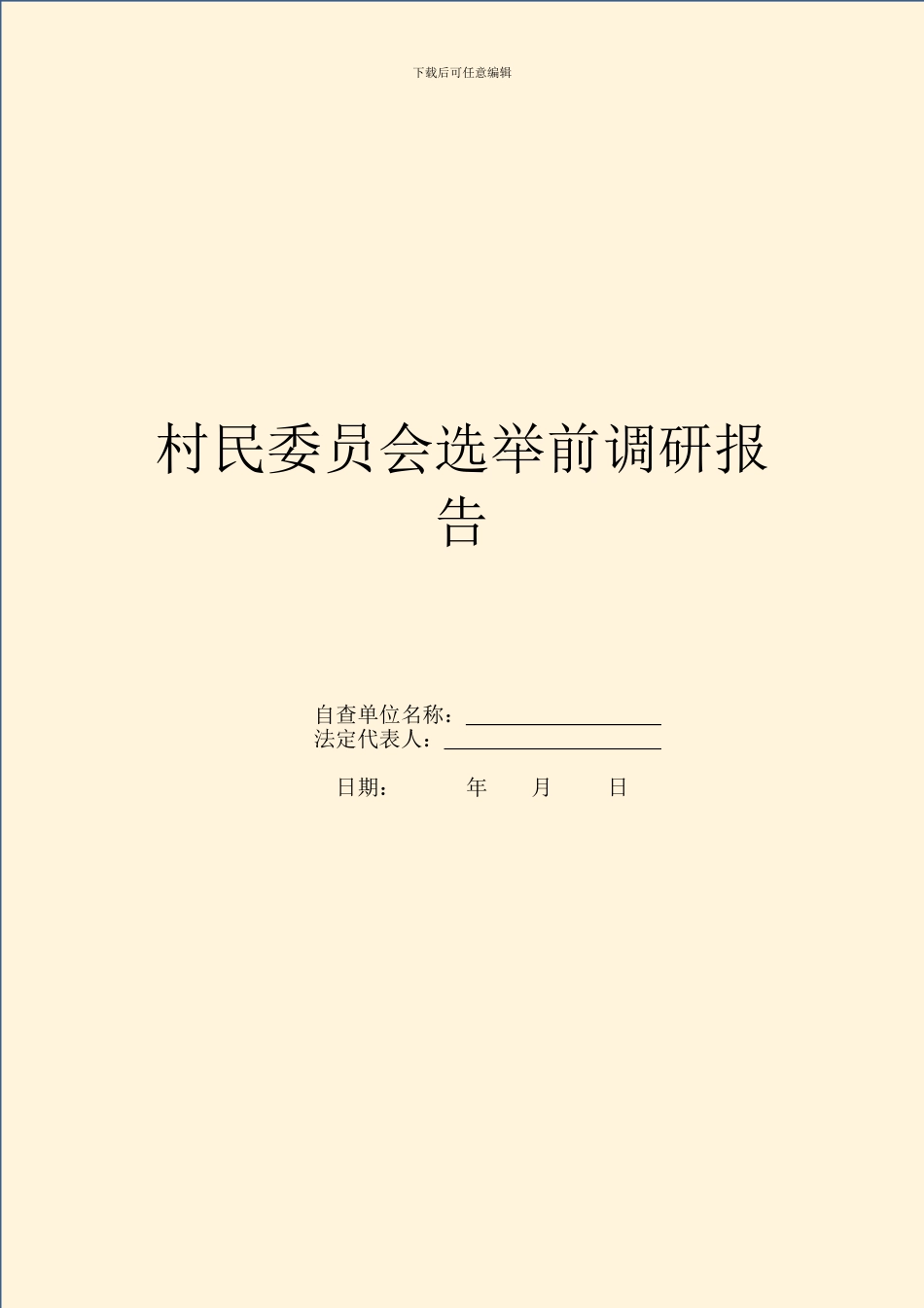 村民委员会选举前调研报告_第1页